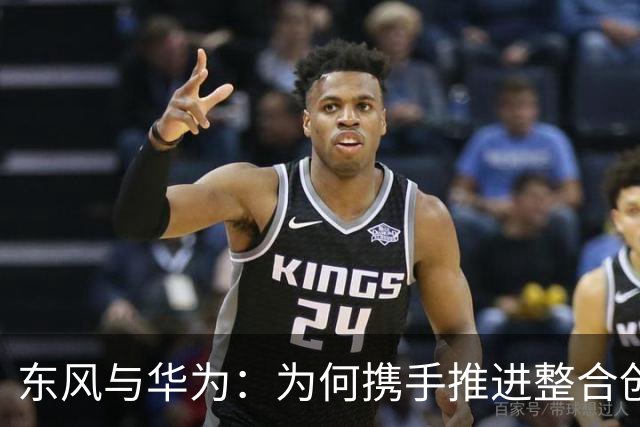 东风与华为：为何携手推进整合创新的全新战略？