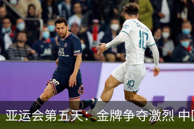 亚运会第五天：金牌争夺激烈 中国队有望斩获20枚以上