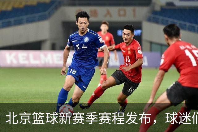 北京篮球新赛季赛程发布，球迷们期待的时刻即将到来