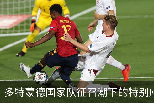 多特蒙德国家队征召潮下的特别应对与教练安排