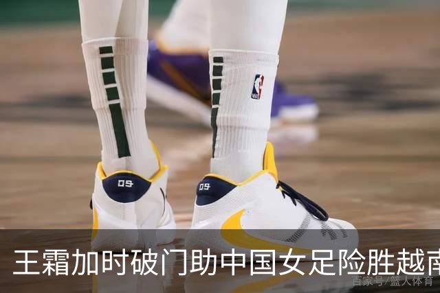 王霜加时破门助中国女足险胜越南挺进亚运会四强