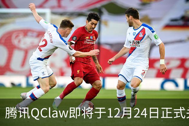 腾讯QClaw即将于12月24日正式关闭服务