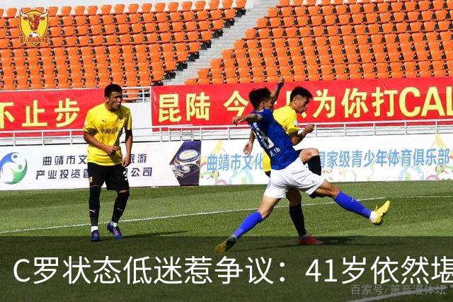 C罗状态低迷惹争议：41岁依然堪忧的表现